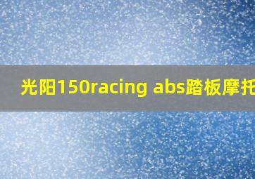 光阳150racing abs踏板摩托车